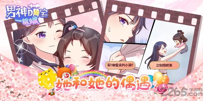 男神萌宝一锅端互动版 男神萌宝一锅端手游下载