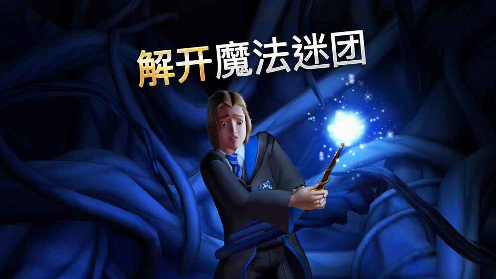 哈利波特霍格沃茨之谜汉化破解版(hogwarts mystery)