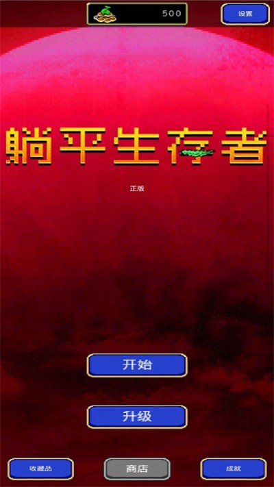 躺平生存者最新版 躺平生存者游戏下载