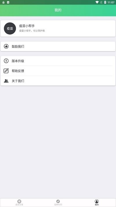 疫苗小帮手app