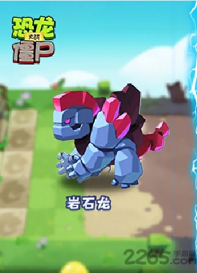 恐龙大战僵尸最新版 恐龙大战僵尸游戏