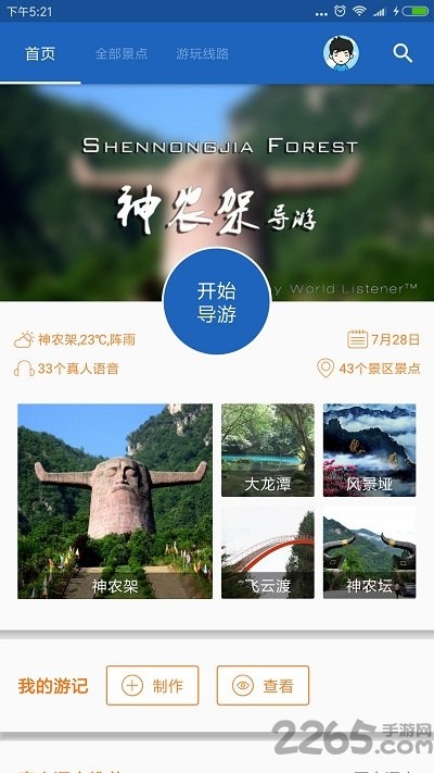 神农架导游手机版 神农架导游app最新版下载