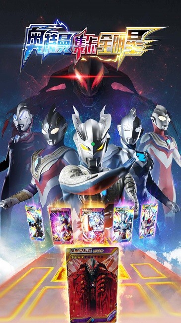奥特曼集卡全明星最新版