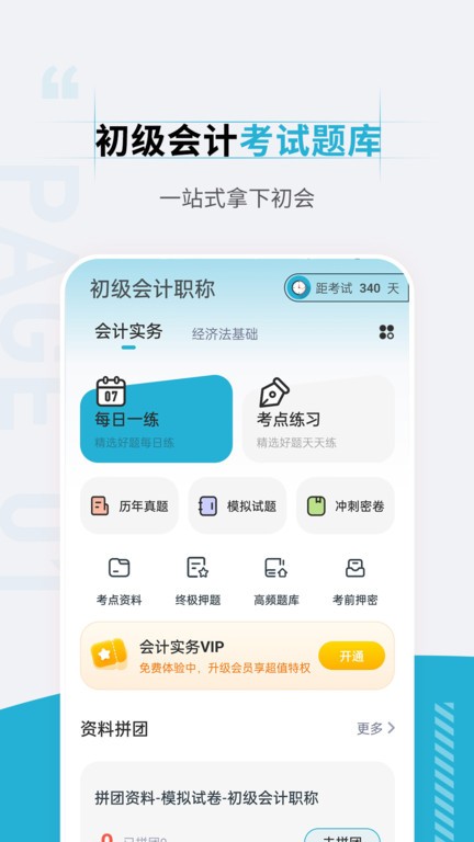 初级会计职称准题汇app