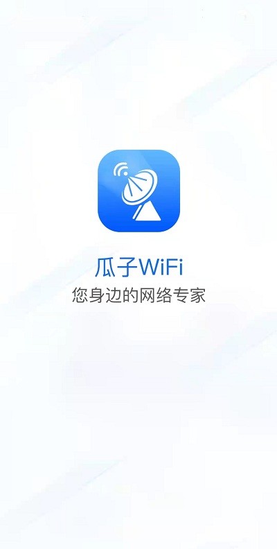 瓜子wifi软件