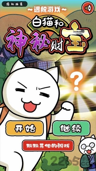白猫和神秘财宝游戏