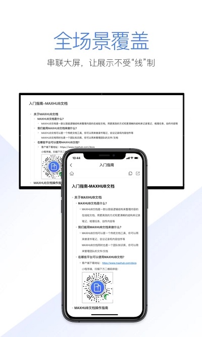 maxhub文档app
