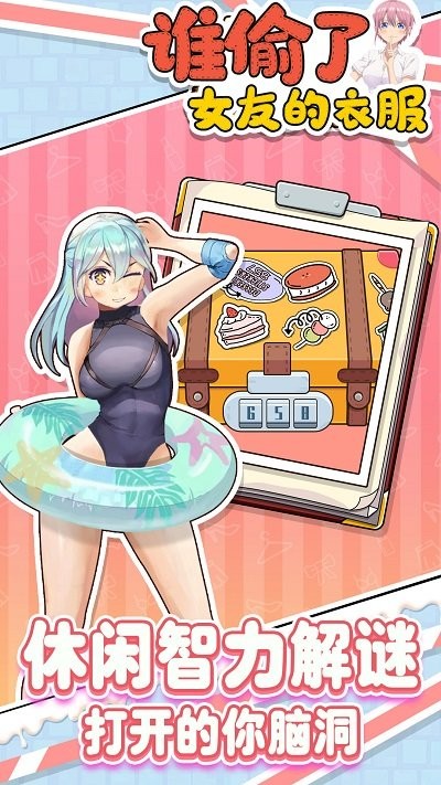 谁偷了女友的衣服游戏