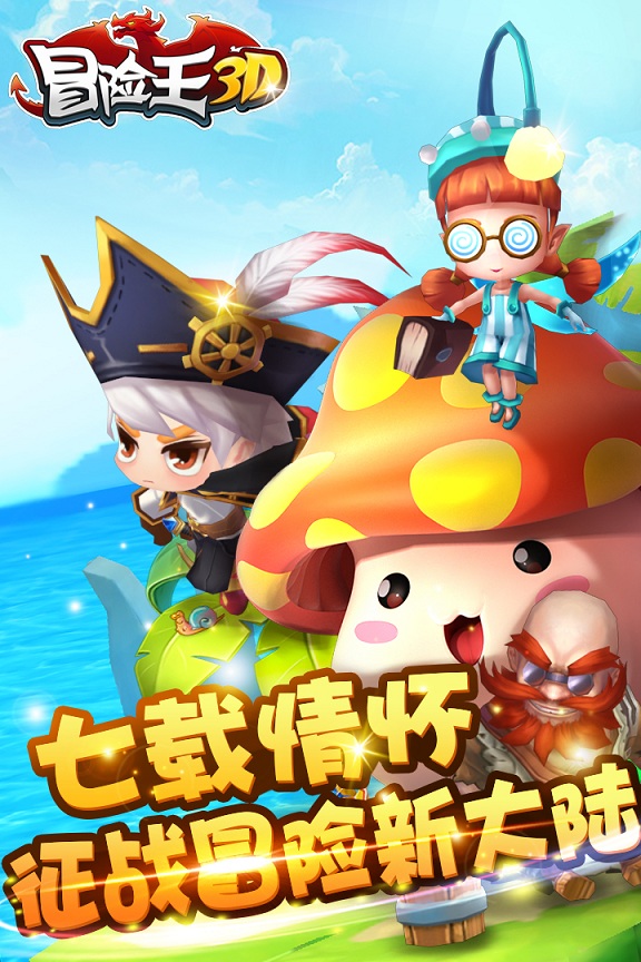冒险王3D腾讯手游