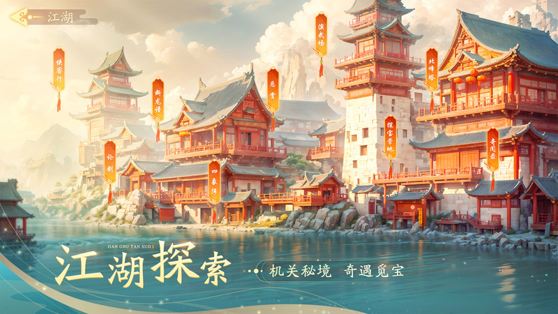 锦绣江湖游戏