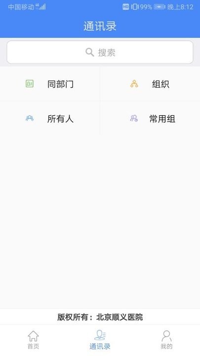 北京顺义医院智慧办公平台