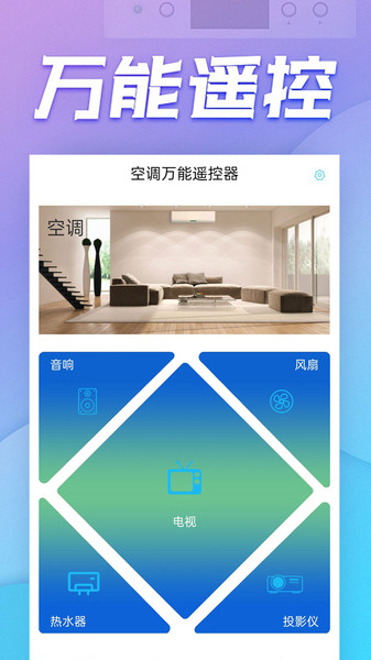 空调万能遥控器app 空调万能遥控器下载手机版官方版