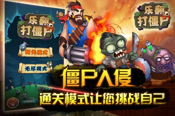乐翻打僵尸手机版