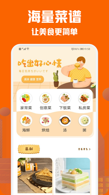 美食菜谱小屋app