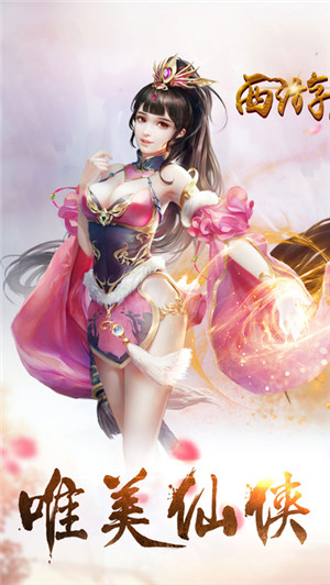 西游后传游戏