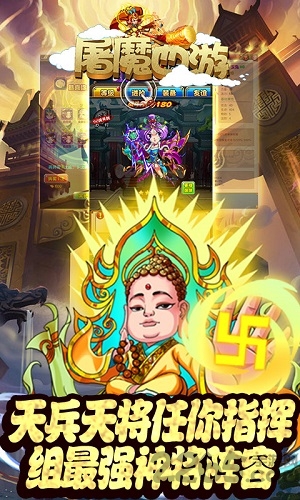 屠魔西游手游