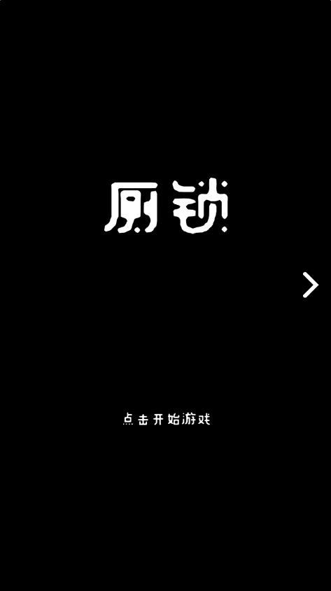 厕锁游戏