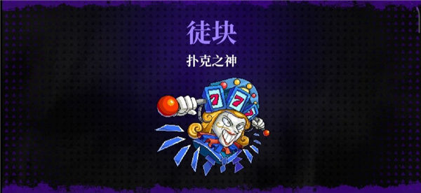 霓虹深渊无限扑克之神攻略 霓虹深渊无限扑克之神教程