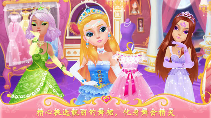 公主的梦幻舞会手机游戏