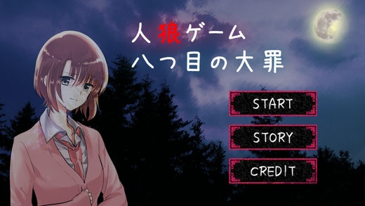 人狼游戏汉化版(八つ目の大罪)