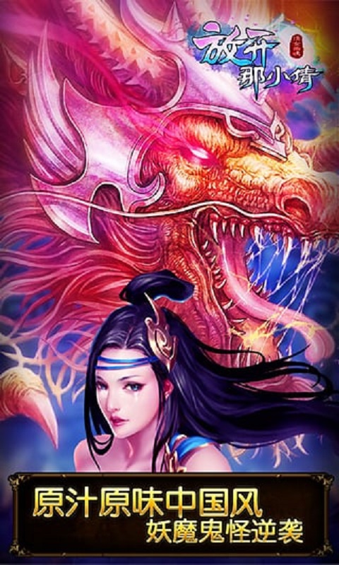 放开那小倩手游 放开那小倩