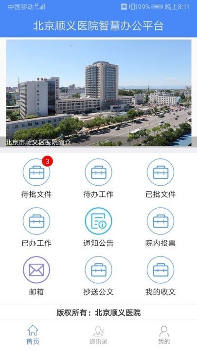 北京顺义医院智慧办公平台