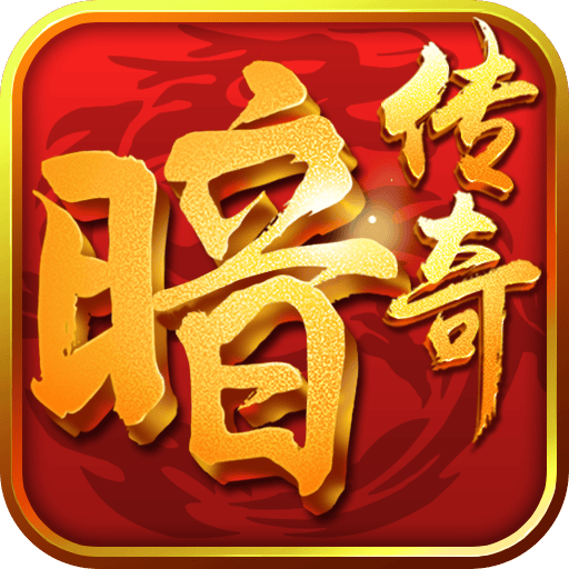 九游暗黑传奇手游