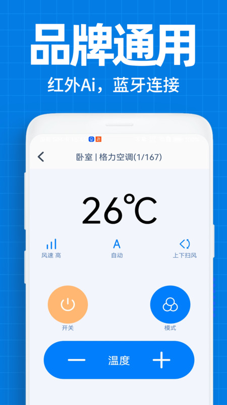 万能遥控空调遥控器官方版