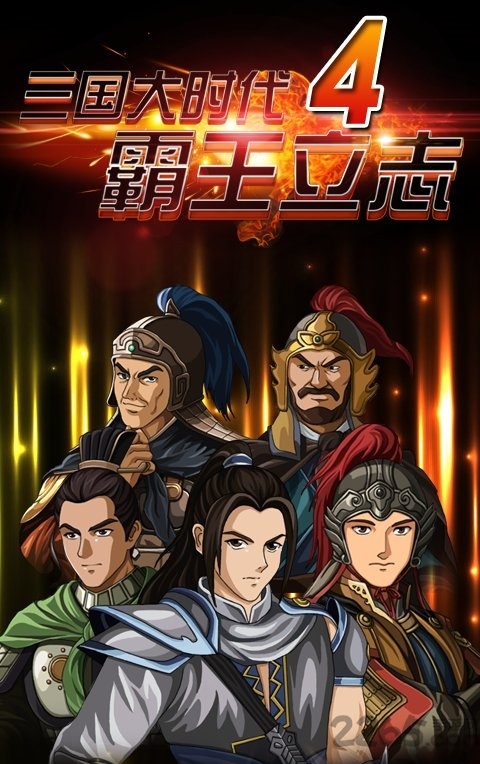 三国大时代4官方版 三国大时代4正版下载