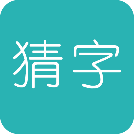 疯狂猜字游戏