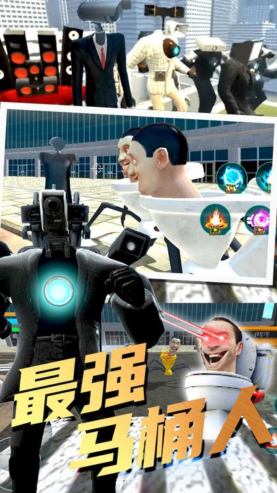 最强马桶人官方版