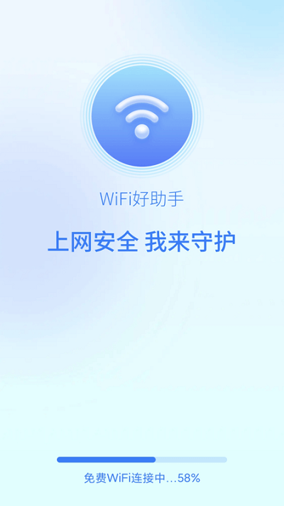 wifi好助手手机版