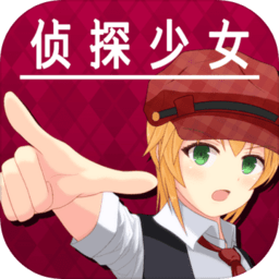 逃脱侦探少女中文版