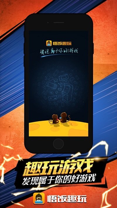 悟饭趣玩官方正版