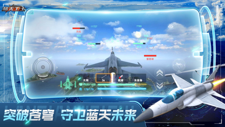 蓝天卫士游戏手机版
