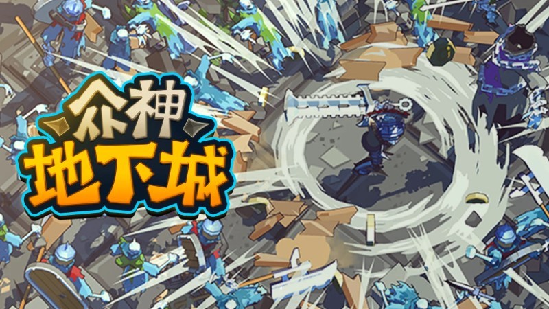 众神地下城游戏手机版