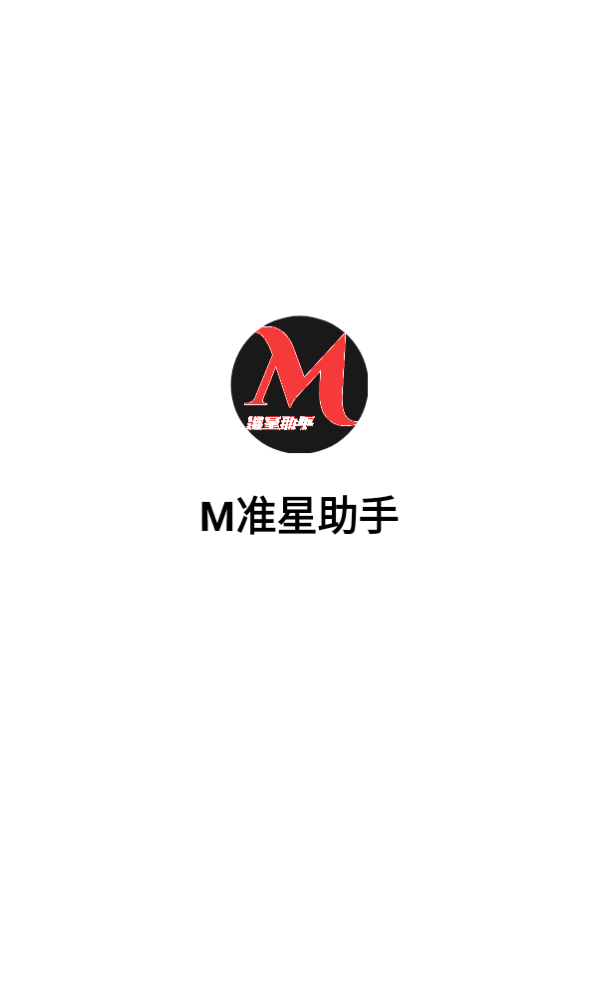 m准星助手官方版
