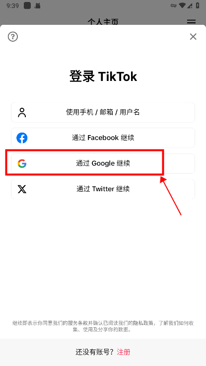 抖音国际版如何注册账号