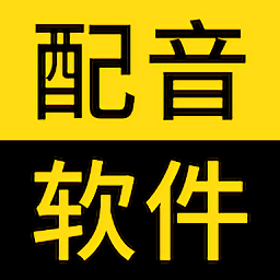 闪电配音官方版