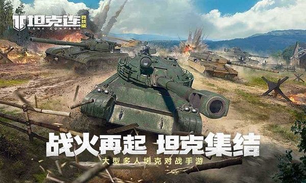 坦克连竞技版最新版