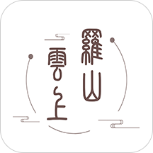 云上罗山客户端