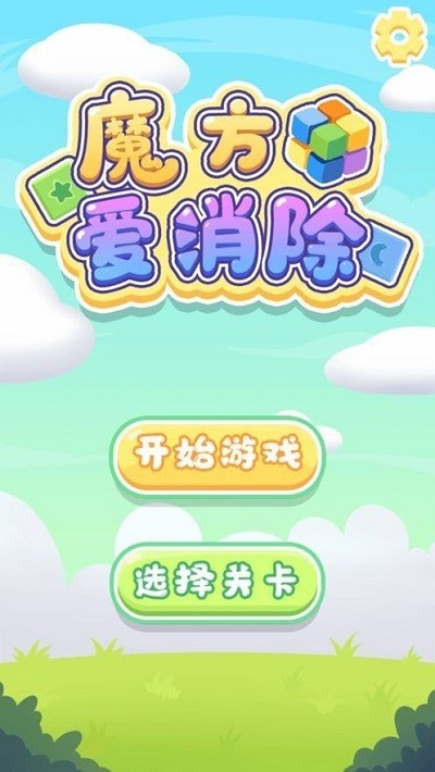 魔方爱消除官方版下载