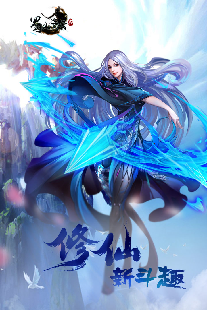 蜀山青云志手游果盘版