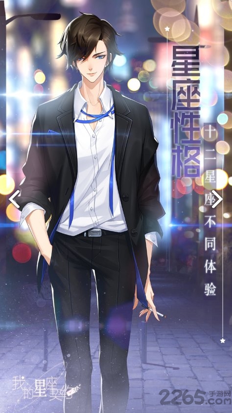 我的星座契约最新版 我的星座契约安卓版下载