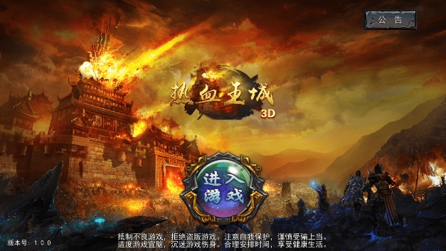 热血王城手游官网下载