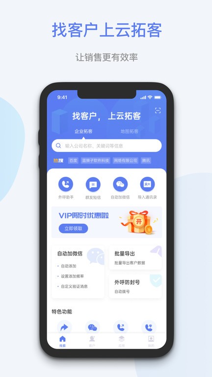 云拓客软件