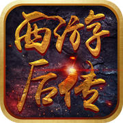 西游后传游戏