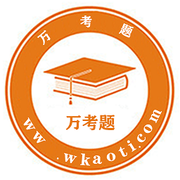 万考题手机版