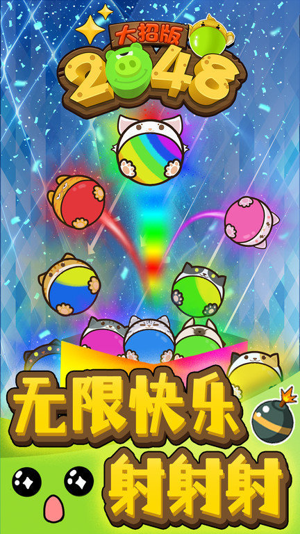 2048大招版游戏