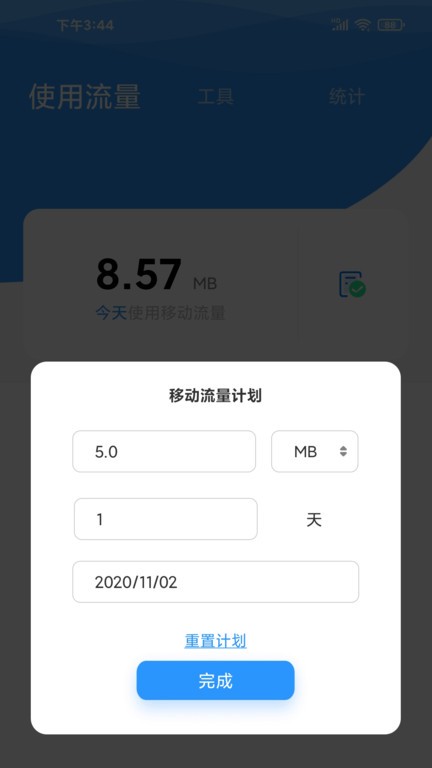 海豚流量管家